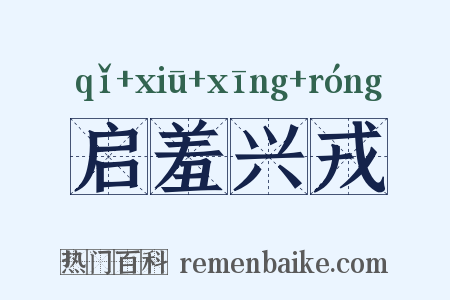 启羞兴戎是什么意思的图片
